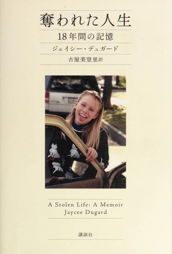 Jaycee Lee Dugard: Ubawareta jinsei (Japanese language, 2012, Kodansha.)