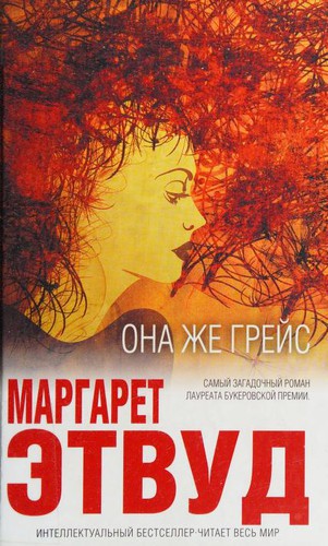 Margaret Atwood: Ona zhe Greys (Paperback, Russian language, 2017, EKSMO, M)