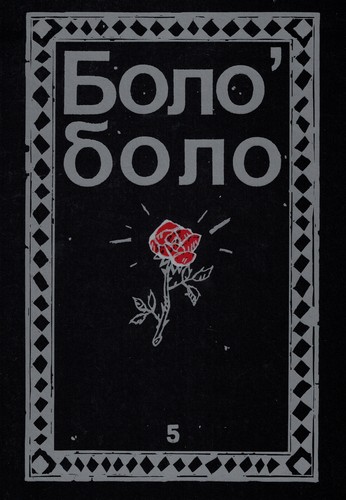 Hans Widmer: Боло’боло (Paperback, Russian language, 1992, Paranoia City)
