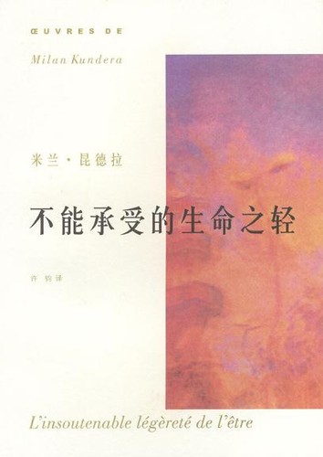 Milan Kundera: 不能承受的生命之轻 (Chinese language, 2003, 上海译文出版社)