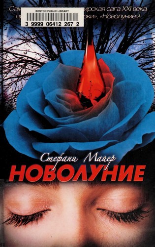 Stephenie Meyer: Novolunie (Russian language, 2009, Izd-vo AST)