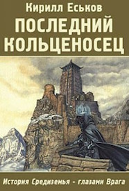 Kirill Yeskov: The Last Ringbearer (Russian language, 2011)