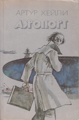 Arthur Hailey: Аэропорт (Paperback, Russian language, 1990, Правда)