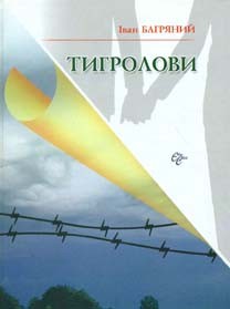 Ivan Bahrianyi: Тигролови (Ukrainian language, 2012, Євросвіт)
