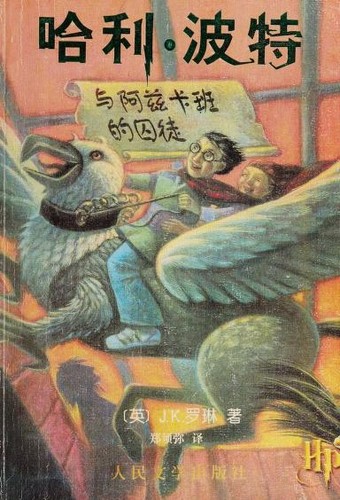 J. K. Rowling: 哈利·波特与阿兹卡班的囚徒 (Paperback, Chinese language, 2002, Ren min wen xue chu ban she)