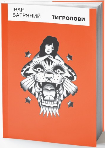 Ivan Bahrianyi: Тигролови (Ukrainian language, 2016, Основи)