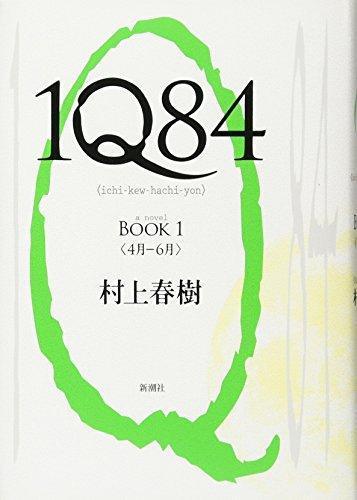 1Q84 BOOK 1 (1Q84, #1) (Japanese language, 2009)