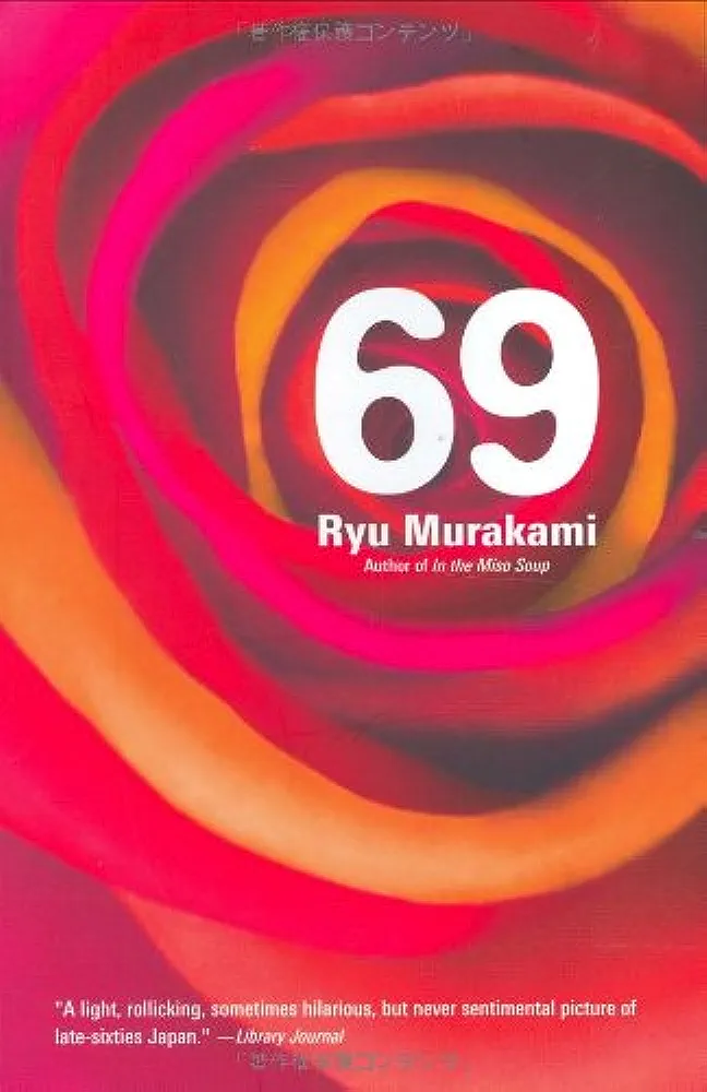 Ryu Murakami: 69 (1995, Kodansha International)