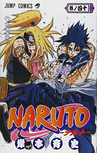 Masashi Kishimoto: Naruto, Volume 40 (Naruto (Japanese)) (Japanese Edition) (2007, Shueisha/Tsai Fong Books)