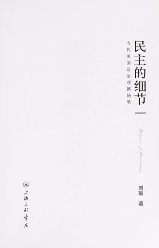Yu Liu: Min zhu de xi jie (Chinese language, 2009, Shanghai san lian shu dian)