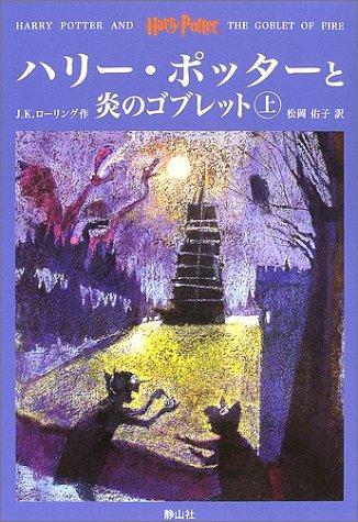 J. K. Rowling: Harry Potter and the Goblet of Fire = Hari potta to honoo no goburetto. jokan (Japanese language, 2002)