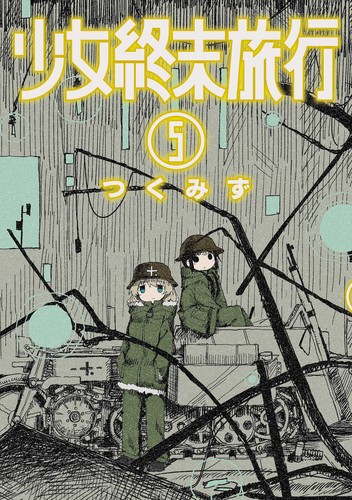Tsukumizu: 少女終末旅行 5 (Shinchosha)