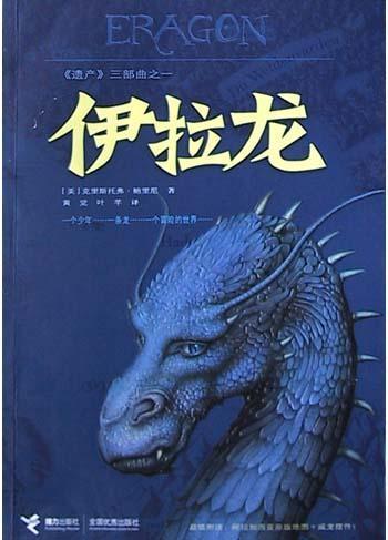 Christopher Paolini: 伊拉龙 (Chinese language, 2004, 接力出版社)