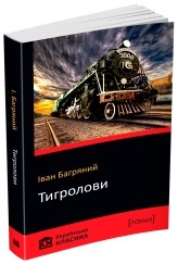 Ivan Bahrianyi: Тигролови (Ukrainian language, 2017, КМ-БУКС)