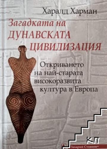 Harald Haarmann: Загадката на дунавската цивилизация (Hardcover, Bulgarian language, 2015, Захарий Стоянов)
