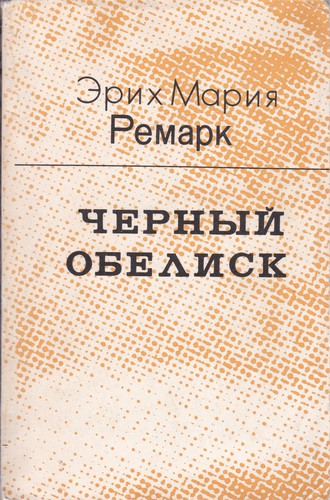 Erich Maria Remarque: Черный обелиск (Paperback, Russian language, 1991, Патриот)