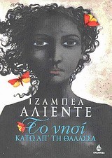 Isabel Allende: Το νησί κάτω απ' τη θάλασσα (Paperback, Greek language, 2010, Ωκεανίδα)