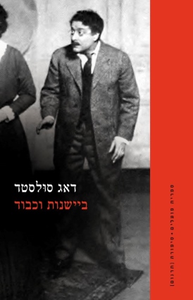 Dag Solstad: ביישנות וכבוד (EBook, Hebrew language, 2025, הקיבוץ המאוחד - ספרית פועלים)