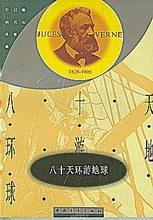 Jules Verne: 八十天环游地球 (Chinese language, 1958, 中国青年出版社)