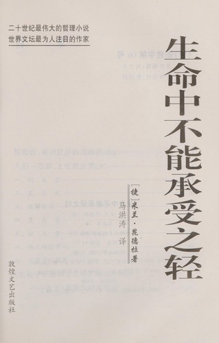 Milan Kundera: Sheng ming zhong bu neng cheng shou zhi qing (Chinese language, 1999, Dun huang wen yi chu ban she)