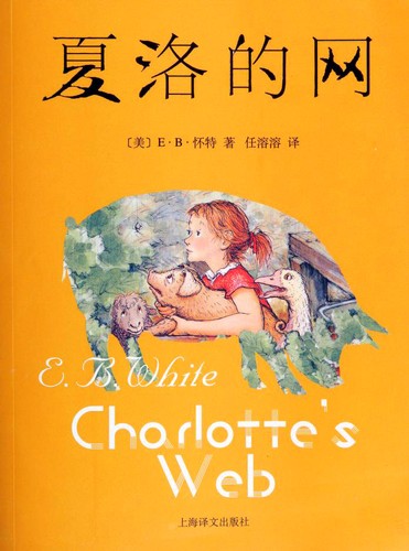 E.B. White: 夏洛的网 (Chinese language, 2016, Shanghai Translation Publishing House)