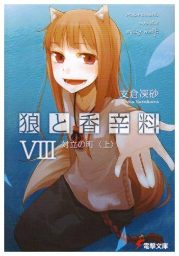 Isuna Hasekura: Spice and Wolf 8 (Japanese language, 2008)