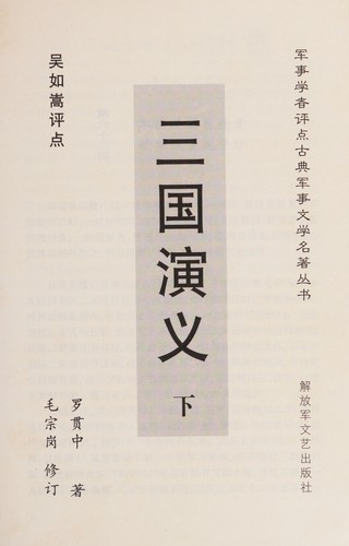 Luo Guanzhong: San guo yan yi (Chinese language, 2000, Jie fang jun wen yi chu ban she chu ban fa xing)