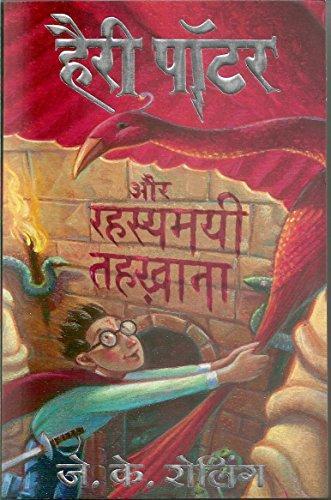 J. K. Rowling: Harry Potter and the Chambers of Secrets (Hindi language, 2008, Mañjul Pabliśiṇga Hāusa)