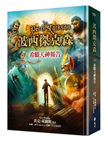 Rick Riordan: Percy Jackson's Greek Gods (Hardcover, 2015, Yuan Liu/Tsai Fong Books)