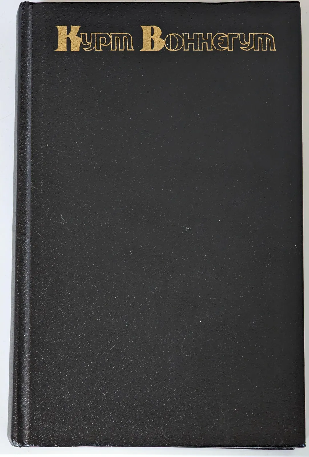 Kurt Vonnegut: Сирены Титана (Russian language, 1993, Пресса)