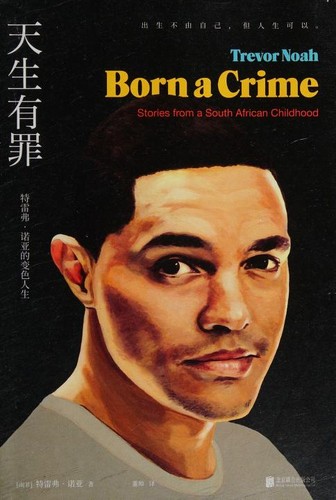 Trevor Noah: Born a Crime: Stories from a South African Childhood (Paperback, Chinese language, 2018, Beijing United Publishing co., LTD)