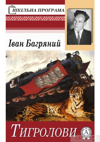 Ivan Bahrianyi: Тигролови (EBook, Ukrainian language, 2020, Мультимедийное издательство Стрельбицкого)