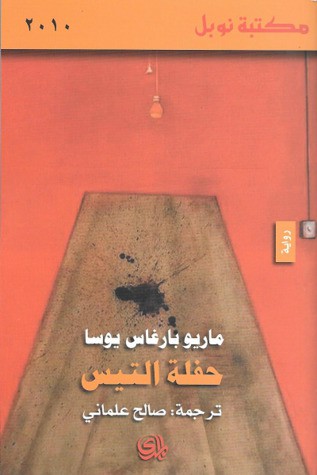 Mario Vargas Llosa: حفلة التيس (Paperback, Arabic language, 2013, دار المدى)