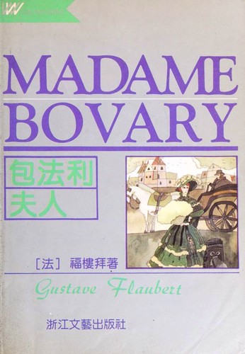 Gustave Flaubert: Madame Bovary (Paperback, Chinese language, 1996, Zhe-jiang Wen Yi)