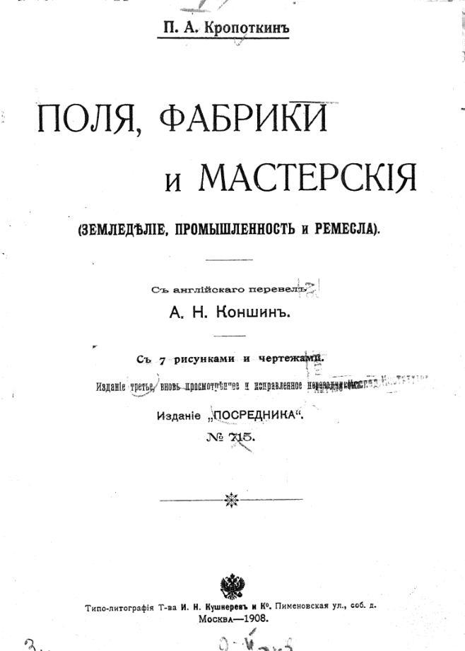 Peter Kropotkin: Поля, фабрики и мастерские (Russian language, 1908, Посредник)