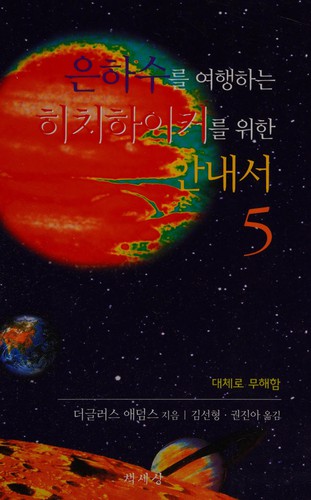Douglas Adams: Ŭnhasu rŭl yŏhaenghanŭn hich'ihaik'ŏ rŭl wihan annaesŏ (Korean language, 2004, Ch'aeksesang)