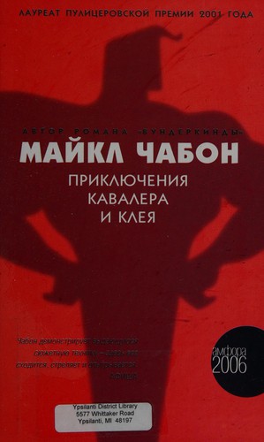 Michael Chabon: Приключения Кавалера и Клея (Russian language, 2006, Amfora)