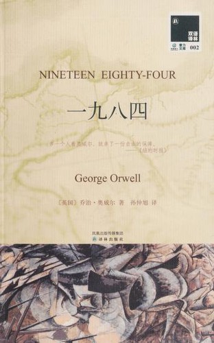George Orwell: 一九八四 (Paperback, Chinese language, 2011, Yi lin chu ban she)