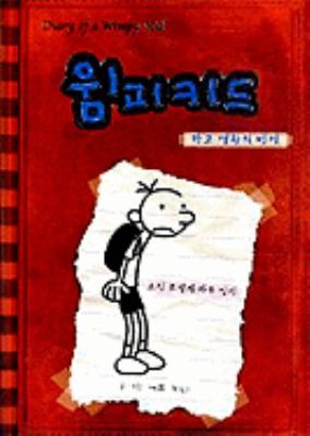 Jeff Kinney: Wimpi Kid Kreg Heplli I Katun Ilgi Diary Of A Wimpy Kid (2008, Pureun Nalgae/Tsai Fong Books)