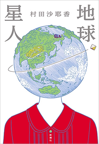村田沙耶香: 地球星人 (Paperback, ja-Jpan-JP language, 2021, 新潮社)