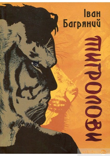 Ivan Bahrianyi: Тигролови (Ukrainian language, 2015, Апріорі)