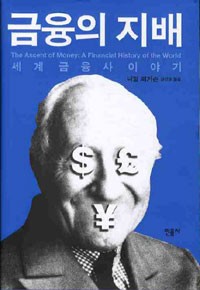 Niall Ferguson, Pascale-Marie Deschamps: The ascent of money (Korean language, 2008, 니얼 퍼거슨)