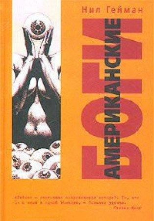 Neil Gaiman: Американские Боги (Russian language, 2004)