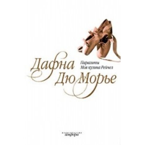 Daphne du Maurier: Parazity (Russian language, 2007, Izd-vo "Amfora", Amfora)