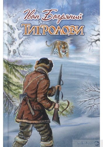 Ivan Bahrianyi: Тигролови (Ukrainian language, 2018, Знання)