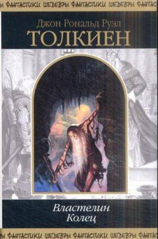 J.R.R. Tolkien: Vlastelin Kolec / Lord of the Rings (Hardcover, Russian language, 2001, "Kniga")
