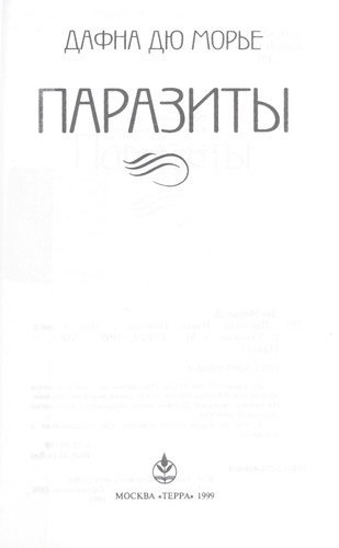 Daphne du Maurier: Parazity (Russian language, 1999, "Terra")