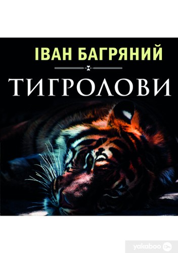 Ivan Bahrianyi: Тигролови (AudiobookFormat, Ukrainian language, 2019, Мультимедийное издательство Стрельбицкого)