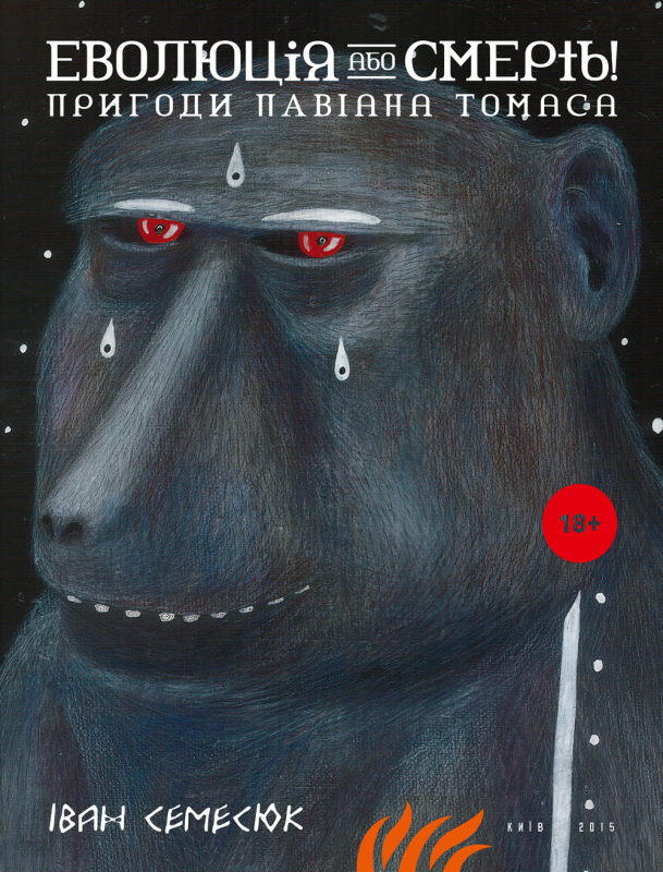 Еволюція або смерть: пригоди павіана Томаса (Paperback, Ukrainian language, Люта справа)