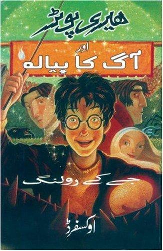 J. K. Rowling: Hairī Poṭar aur āg kā payālah (Paperback, Urdu language, 2005, Oxford University Press, USA)